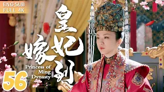 【ENG SUB】《皇妃嫁到》▶EP 56 女刺客愛上風流皇太孫，姐妹花同嫁一夫反目成仇👑血海深仇/宮鬥權謀/史詩巨獻🌟 #湯唯 #朱亞文 #鄧家佳 #喬振宇 | FULL/4K