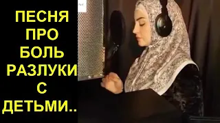 Песня про боль и разлуки с детьми