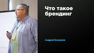 Что такое брендинг | Андрей Кожанов | Prosmotr