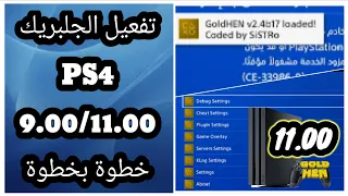 تعديل PS4 11.00 خطوة بخطوة JAILBREAK PS4 11.00 STEP BY STEP