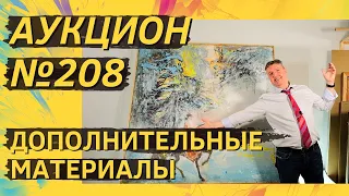 Аукцион ArtSale.info № 208. Дополнительные материалы (18+)