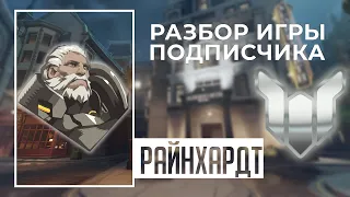 Разбор игры подписчика - Райнхардт. Платина. Кингс Роу.