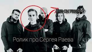 Кто такой Сергей Раев ?/Ролик о новом вокалисте Amatory