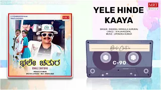 Yele Hinde Kaaya | Bhale Chathura | Shankar Nag, Chandrika | Kannada Movie Song | MRT Music