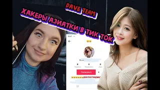 АЗИАТКИ В ТИК ТОКЕ или Dave team | кто такие | что это | ХАКЕРЫ АЗИАТКИ В ТИК ТОКЕ