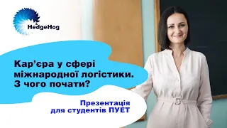 Презентація: "Кар’єра у сфері міжнародної логістики. З чого почати?" | HedgeHog Life