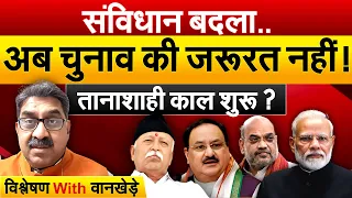 संविधान बदला..अब चुनाव की जरूत नहीं  !तानाशाही काल शुरू ? विश्लेषण With वानखेड़े