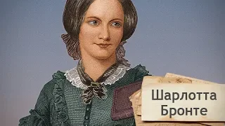 Шарлотта Бронте, одна история