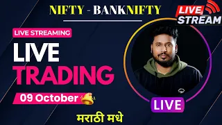 🟢 Live Trading Marathi 09 October 2023🟢 #the_marathi_trader |#nifty  #banknifty #livetradingmarathi