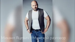 Михаил Яцевич "Мужской разговор" ( Слова и музыка Михаил Яцевич)