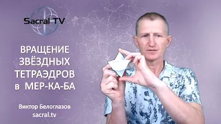 Вращение Звёздных Тетраэдров в Мер-Ка-Ба. Виктор Белоглазов | Sacral TV