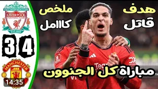 ملخص كامل - مباراة مانشستر يونايتد وليفربول 4-3 اليوم|فوز مانشستر يونايتد على ليفربول اليوم