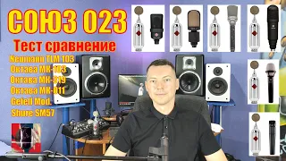 СОЮЗ Bomblet 023 Тест, сравнение с Neumann TLM103, Gefell, Октава МК-105,  МК-319, МК-011, SM57