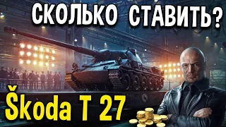 Skoda T 27 🖤 ЧЁРНЫЙ РЫНОК 2021 🎱 Стоит ли брать ❓ Сколько ставить золота на лот WoT