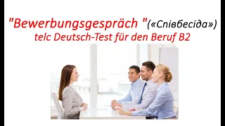 Bewerbungsgespräch (співбесіда). Екзамен з німецької мови telc Deutsch-Test für den Beruf B2