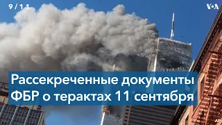 Тайны расследования ФБР о причастности Саудовской Аравии к терактам 11 сентября 2001 года