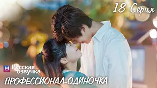 Профессионал-одиночка 18 серия (Русская озвучка) (Ден Чао Юань, Сун И Жэнь) Professional Single