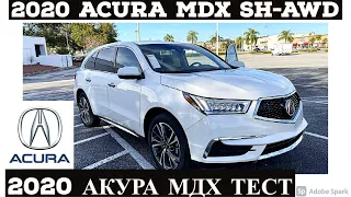 2020 Акура MDX: обзор и тест драйв | Acura MDX Technology