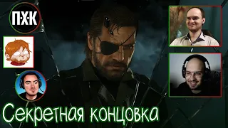 Реакции Летсплейщиков на секретную концовку в Metal Gear Solid V: The Phantom Pain