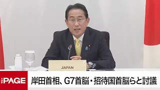 【G7広島サミット】岸田首相、G7首脳・招待国首脳らと「複合的危機への連携した対応」を討議（2023年5月20日）
