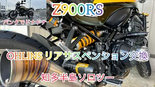 Z900RS  OHLINSリアサスペンション交換　そしてパンク…