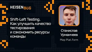 Станислав Урманчеев, Мир Plat.Form — Shift-Left Testing. Улучшить качество и сэкономить ресурсы