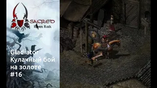 Sacred Underworld. Gladiator. Кулачный бой. Part 16. Raven Rock v1.3 (Gold)