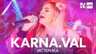 Karna.Val - Истерика /// ЖАРА LITE