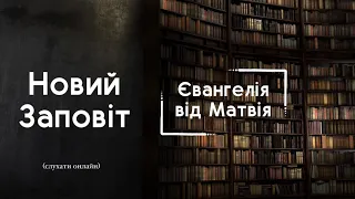 Євангелія від Матвія | БІБЛІЯ | Професійне читання