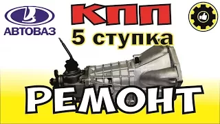 ВАЗ. КПП 5 ступка - РЕМОНТ. (#AvtoservisNikitin)