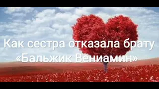 Как сестра отказала брату «Бальжик Вениамин»