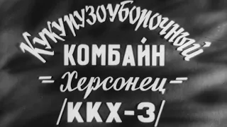 Кукурузоуборочный Комбайн Херсонец ККХ-3 Киевнаучфильм 1963 скан кинопленки 16мм