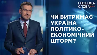 Опалювальний сезон | Політична турбулентність | Судова реформа | Свобода слова на ICTV