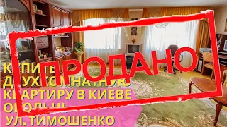 КУПИТЬ ДВУХКОМНАТНУЮ КВАРТИРУ В КИЕВЕ | ОБОЛОНЬ | ул. ТИМОШЕНКО