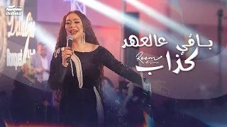 ريـم السواس - بـاقي عالعهد كذاب | لايف راس السنة اميركا 2024