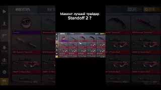 Откуда Он Знал ? 😱😱😱 #standoff2 #стандофф2 #веля #голда #мамонтso2  #голдастандофф #standoff #со2