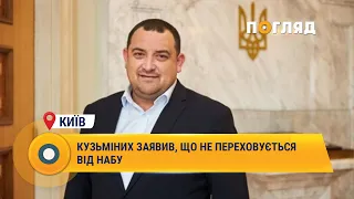 Кузьміних заявив, що не переховується від НАБУ