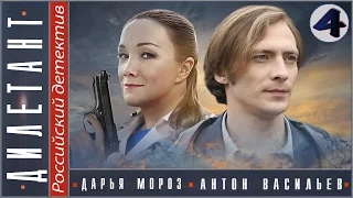 Дилетант. 4 серия (2016). Детектив, мелодрама, сериал.