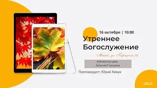 🔴 Воскресное Богослужение 16.10.22 |10:00 | Церковь «ℬифлеем»