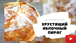 Ну очень вкусный хрустящий яблочный пирог из теста фило. За 30 минут. Постная выпечка.