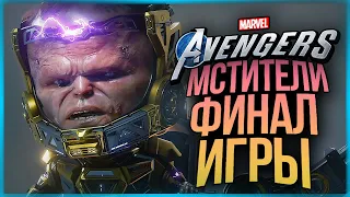 МСТИТЕЛИ ФИНАЛ ИГРЫ ● Marvel's Avengers #9