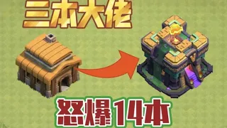 Clash of Clans: The three bosses burst into the 14th-level base camp!