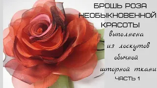 Мастер класс цветок из ткани. Часть 1. МК в Москве 14,15,16,17июня 2024г. Приглашаю!