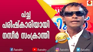 കാറും ബംഗ്ലാവുമുള്ള കുബേരനായിപോയി നസീർ സംക്രാന്തിയുടെ കോമഡി| Naseer Sankranthi Comedy Skit| Mimicry