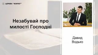 Незабувай про милості Господні - Давид Водько проповідь