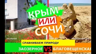 Заозерное VS Благовещенская | Сравниваем природу! Крым или Кубань - сравнение в 2019?