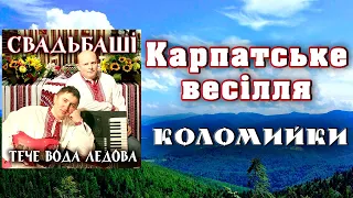 Коломийки. Карпатське весілля.  Гурт Свадьбаші.