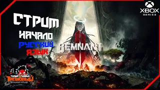 Remnant 2 -Мир который затягивает Прохождение  начало  часть 1 [Трешовый стрим]