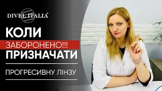 ПРОТИПОКАЗАННЯ ДО ПРОГРЕСИВНОЇ КОРЕКЦІЇ. Коли неможна призначати ПРОГРЕСИВНУ ЛІНЗУ.