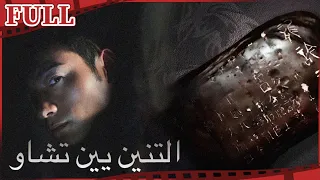 【مترجم للعربية】فيلم التنين يين تشاو  I Long Yin Zhao القناة الرسمية لأفلام الصين